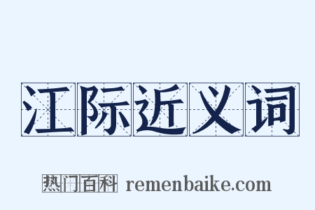 江际近义词是什么意思的图片